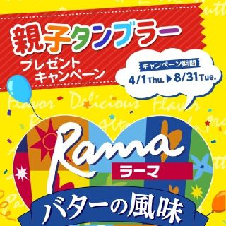 懸賞　ラーマキャンペーン　バーコード6枚+3枚(その他)