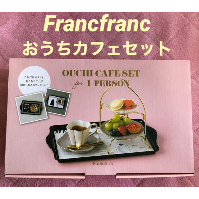 Francfranc(フランフラン)の【新品・未開封】Francfranc  フランフラン　おうちカフェセット インテリア/住まい/日用品のキッチン/食器(食器)の商品写真