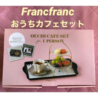 フランフラン(Francfranc)の【新品・未開封】Francfranc  フランフラン　おうちカフェセット(食器)