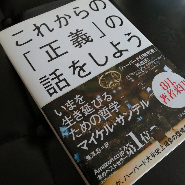 これからの「正義」の話をしよう いまを生き延びるための哲学 エンタメ/ホビーの本(その他)の商品写真