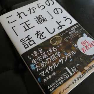 これからの「正義」の話をしよう いまを生き延びるための哲学(その他)