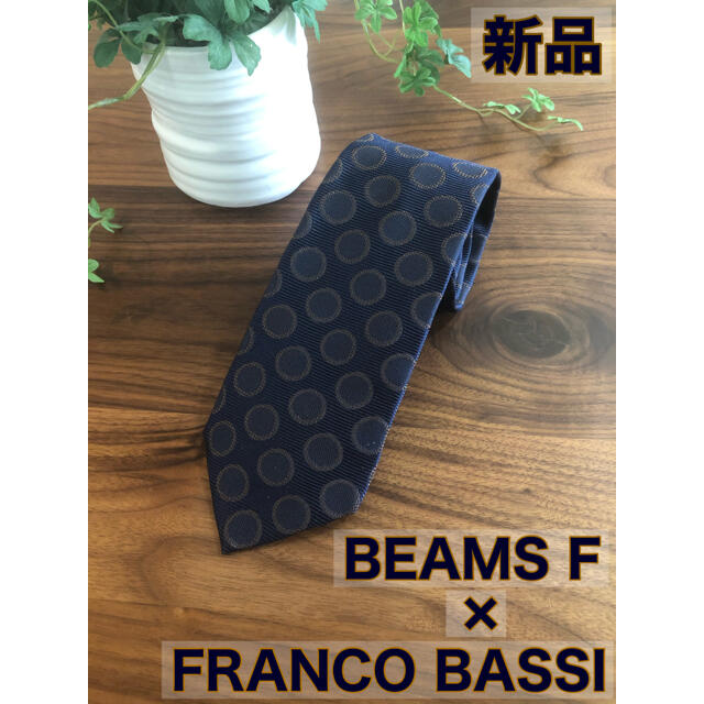 FRANCO BASSI(フランコバッシ)の【新品/未使用】FRANCO BASSIフランコバッシ×BEAMS Fネクタイ メンズのファッション小物(ネクタイ)の商品写真