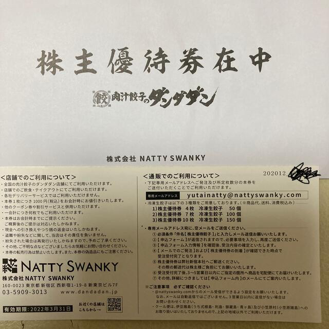 NATTYSWANKY 株主優待券　7000円分