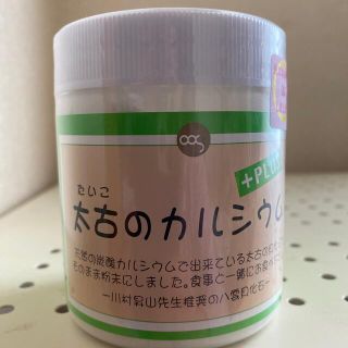 太古のカルシウム PLUS(その他)