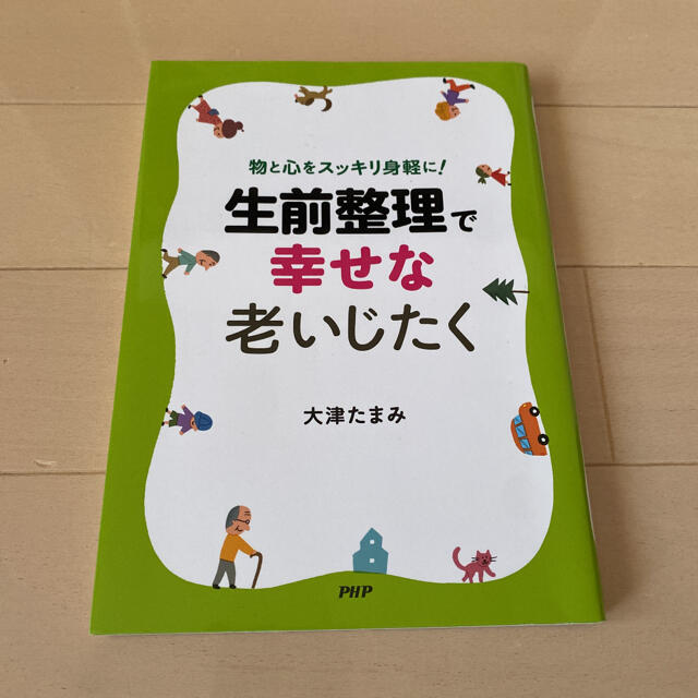 生前整理で幸せな老いじたく 物と心をスッキリ身軽に！ エンタメ/ホビーの本(人文/社会)の商品写真