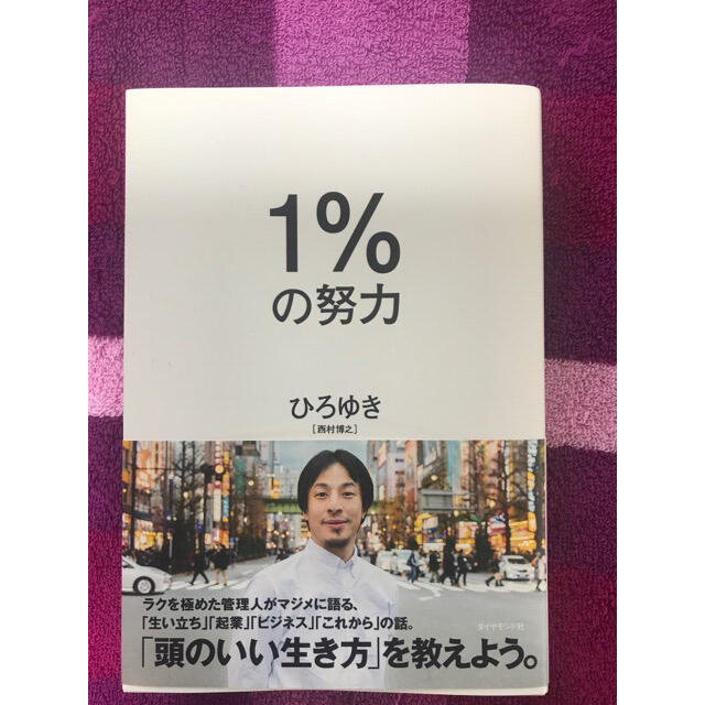 ダイヤモンド社(ダイヤモンドシャ)の１％の努力 ひろゆき エンタメ/ホビーの本(ビジネス/経済)の商品写真