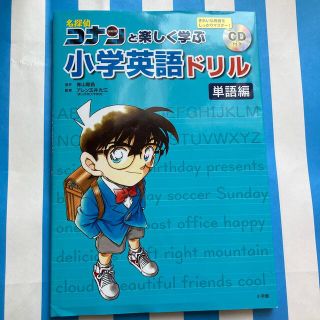 ショウガクカン(小学館)の名探偵コナンと楽しく学ぶ小学英語ドリル　単語編 ＣＤ付き(語学/参考書)