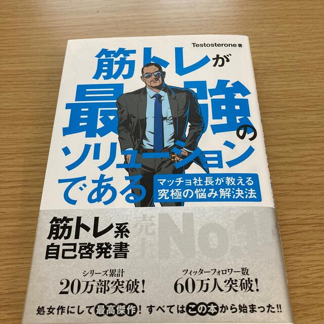 筋トレが最強のソリュ－ションである マッチョ社長が教える究極の悩み解決法 エンタメ/ホビーの本(その他)の商品写真