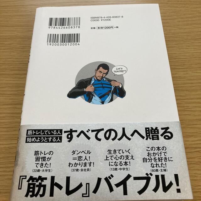 筋トレが最強のソリュ－ションである マッチョ社長が教える究極の悩み解決法 エンタメ/ホビーの本(その他)の商品写真