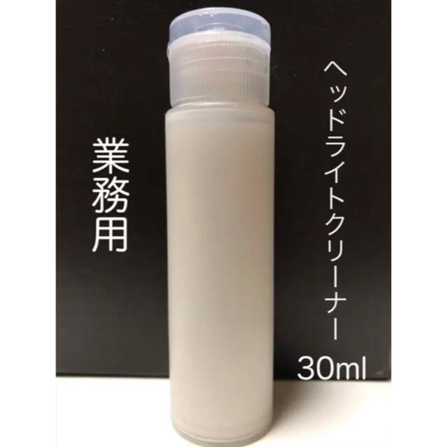 業務用ヘッドライトクリーナー 黄ばみ 白化除去 30ml 自動車/バイクの自動車(メンテナンス用品)の商品写真