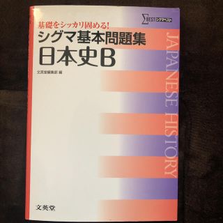 SIGMA - シグマ基本問題集日本史Bの通販 by ぶうぴい's shop SIGMA - シグマ基本問題集日本史Bの通販 by ぶうぴい's shop