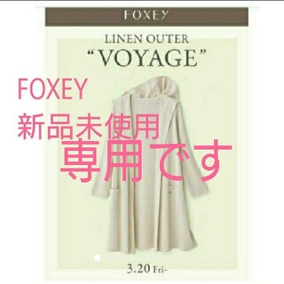 フォクシー(FOXEY)の*!新品★FOXEYフォクシー★リネンロングカーディガン(カーディガン)