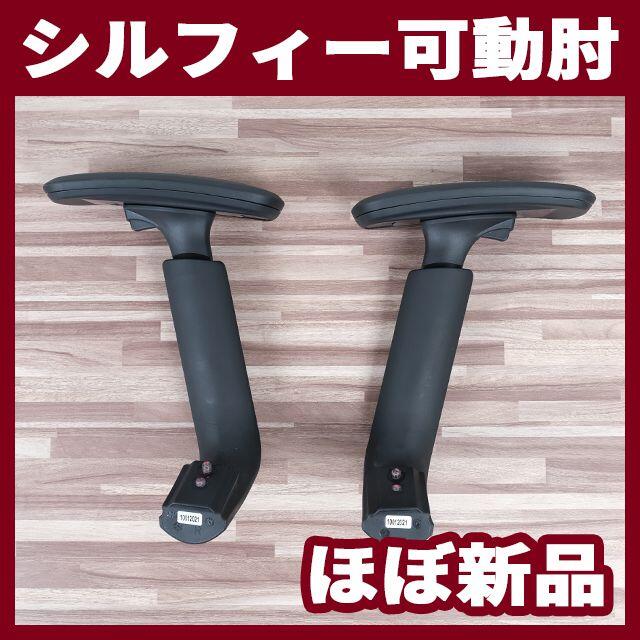 オカムラ シルフィ― 可動肘 左右 ほぼ新品