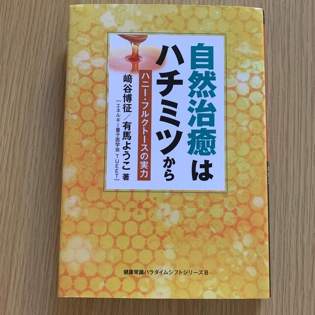 自然治癒はハチミツから ハニー・フルクトースの実力 エンタメ/ホビーの本(健康/医学)の商品写真