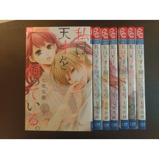 ショウガクカン(小学館)の七尾美緒先生のセット　私は天才を飼っている。全7巻[1-2](少女漫画)