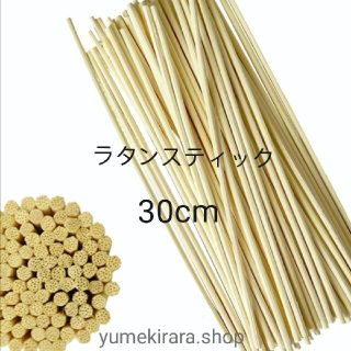 アロマスティック　ラタンスティック　リードスティック　交換用　30cm　30本(アロマディフューザー)