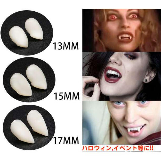 おまけ付!! 13mm つけ牙 付け牙 八重歯 キバ ハロウィン ハローウィン  エンタメ/ホビーのコスプレ(衣装一式)の商品写真