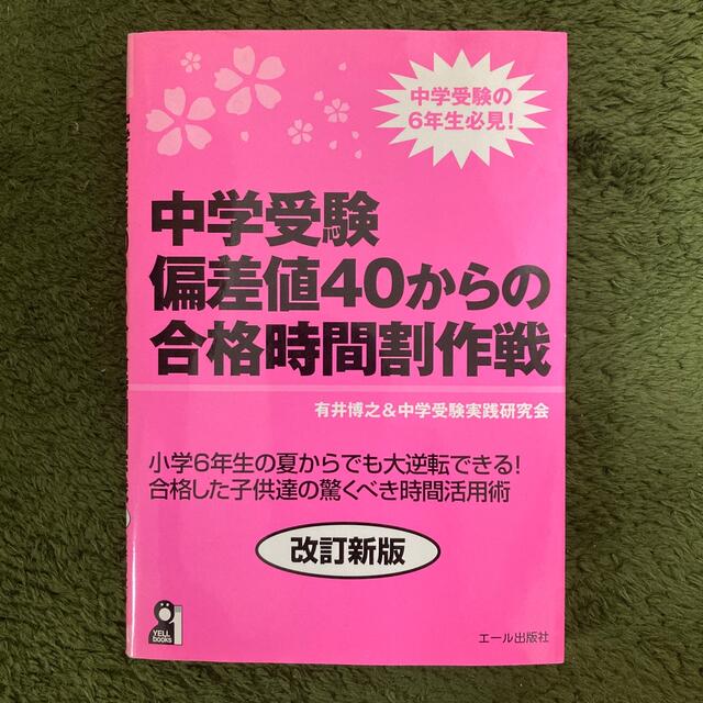 中学受験偏差値４０からの合格時間割作戦 改訂新版 エンタメ/ホビーの本(その他)の商品写真