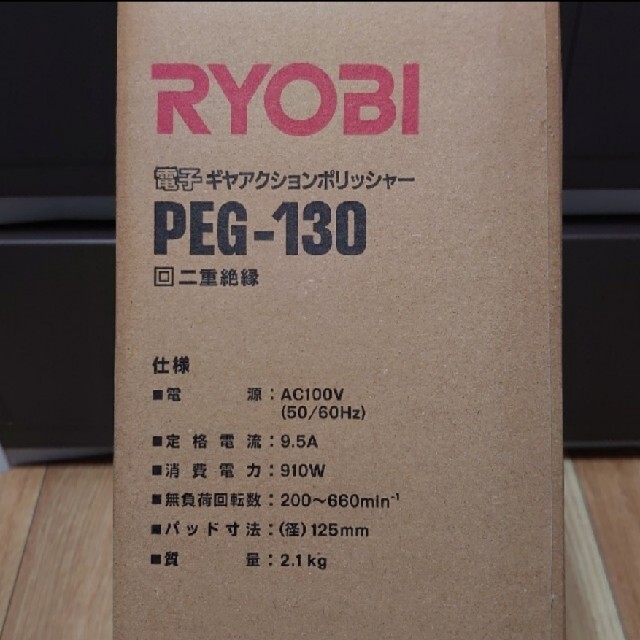 RYOBI(リョービ)の新品！未使用！RYOBI ギアアクションポリッシャー PEG-130 自動車/バイクの自動車(メンテナンス用品)の商品写真