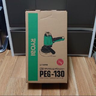 リョービ(RYOBI)の新品！未使用！RYOBI ギアアクションポリッシャー PEG-130(メンテナンス用品)