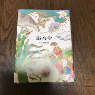 銀杏堂(絵本/児童書)