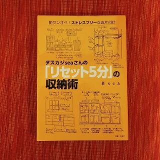 《乳幼児のママ向け》タスカジｓｅａさんの「リセット５分」の収納術(住まい/暮らし/子育て)