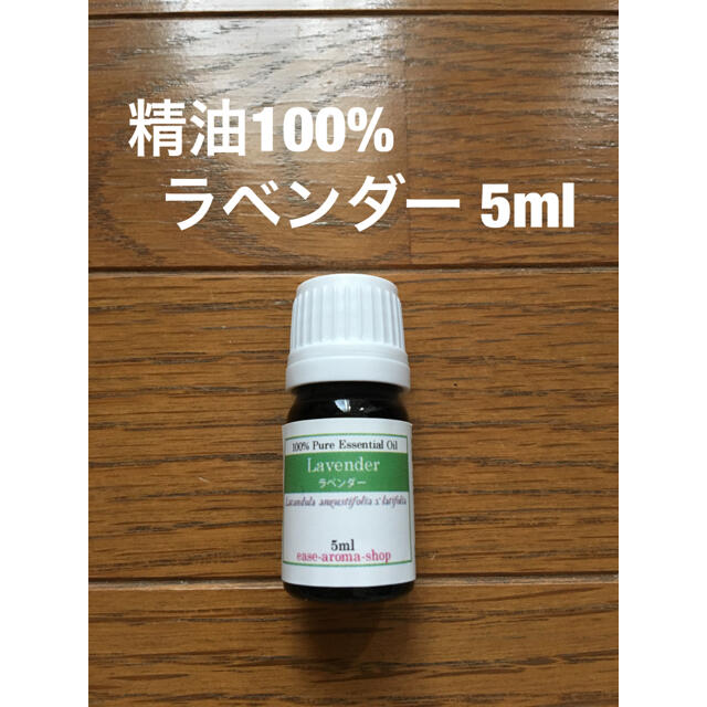 精油100% 新品 ラベンダー10ml コスメ/美容のリラクゼーション(エッセンシャルオイル（精油）)の商品写真