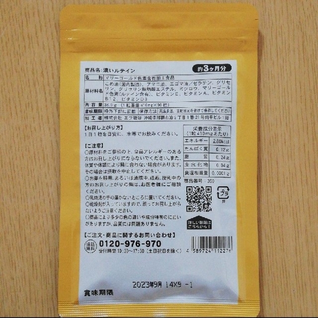 濃いルテイン約3ヶ月分×4袋 　新品未使用未開封 食品/飲料/酒の健康食品(ビタミン)の商品写真