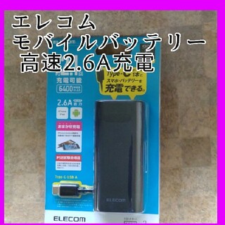 エレコム(ELECOM)のおまかせ充電エレコム モバイルバッテリー 大容量 USB TypeC対応 (バッテリー/充電器)