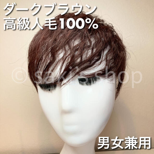 【つむじパーマ3Dヘアピース】 医療用　ウィッグ　脱毛症　人毛100% ブラウン レディースのウィッグ/エクステ(ショートカール)の商品写真