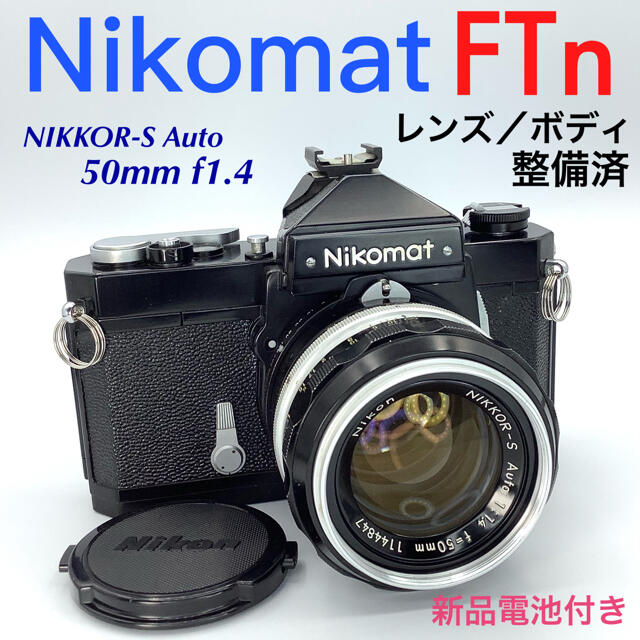 ニコマート FTn／NIKKOR-S Auto 50mm f1.4【整備済】