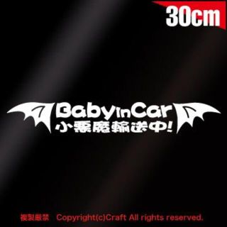 Baby in Car小悪魔輸送中！/ステッカー（白/30cm）ベビーインカー(車外アクセサリ)