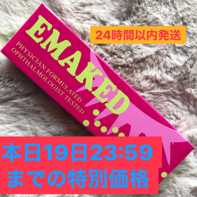 エマーキット(2mL) EMAKED タイムセール中 ラスト1個