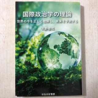 国際政治学の理論(人文/社会)