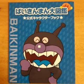 アンパンマン ばいきんまん大図鑑 公式キャラクターブック の通販 ラクマ アンパンマン ばいきんまん大図鑑 公式キャラクターブック の通販 ラクマ