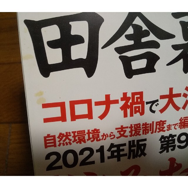 宝島社(タカラジマシャ)の田舎暮らしの本2021年2月号 エンタメ/ホビーの本(住まい/暮らし/子育て)の商品写真