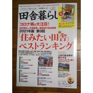 タカラジマシャ(宝島社)の田舎暮らしの本2021年2月号(住まい/暮らし/子育て)