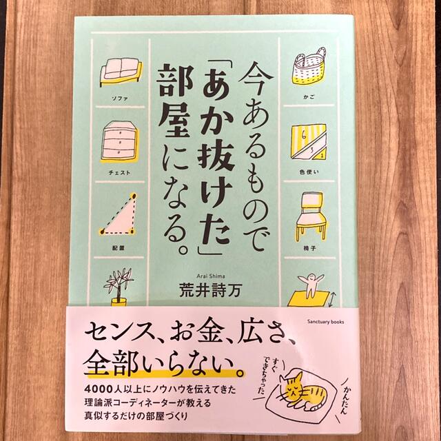 値下げします！　今あるもので「あか抜けた」部屋になる。 エンタメ/ホビーの本(住まい/暮らし/子育て)の商品写真