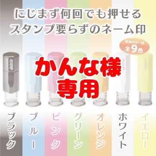 【かんな様専用】キャップレスのネーム印・2個セット(はんこ)