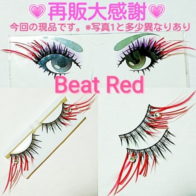 ❤★Beat Red★partyまつげ ビート レッド★送無料●即買不可 コスメ/美容のベースメイク/化粧品(つけまつげ)の商品写真