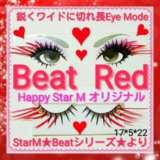 ❤★Beat Red★partyまつげ ビート レッド★送無料●即買不可(つけまつげ)