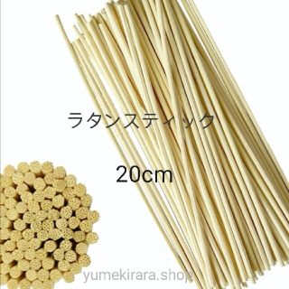 リードディフューザー用 ラタンスティック 20cm 直径3mm 30本(アロマグッズ)