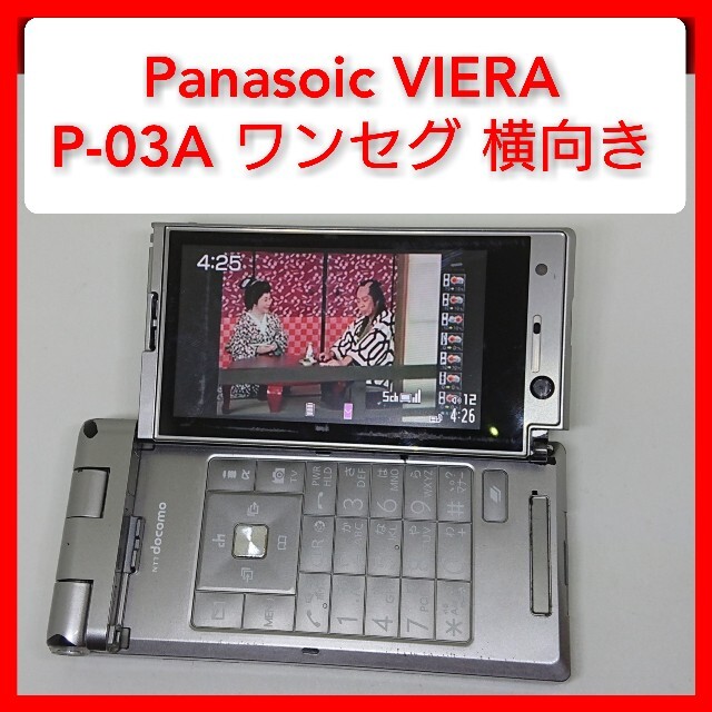 Panasonic ドコモ P 03a ガラケー ワンセグ Wオープン Simなしテレビ動作の通販 By はなび S Shop パナソニックならラクマ