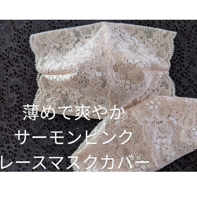 レースマスクカバー ハンドメイドのハンドメイド その他(その他)の商品写真