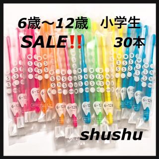 小学生シュシュ歯ブラシ  6歳〜12歳 ‼️ 30本‼️ (歯ブラシ/デンタルフロス)