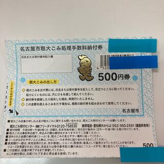 名古屋市 粗大ごみ 手数料納付券 指定販売店