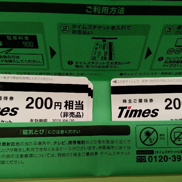 パーク24　株主優待券　タイムズチケット　2000円分 (200円×10枚) チケットの優待券/割引券(その他)の商品写真