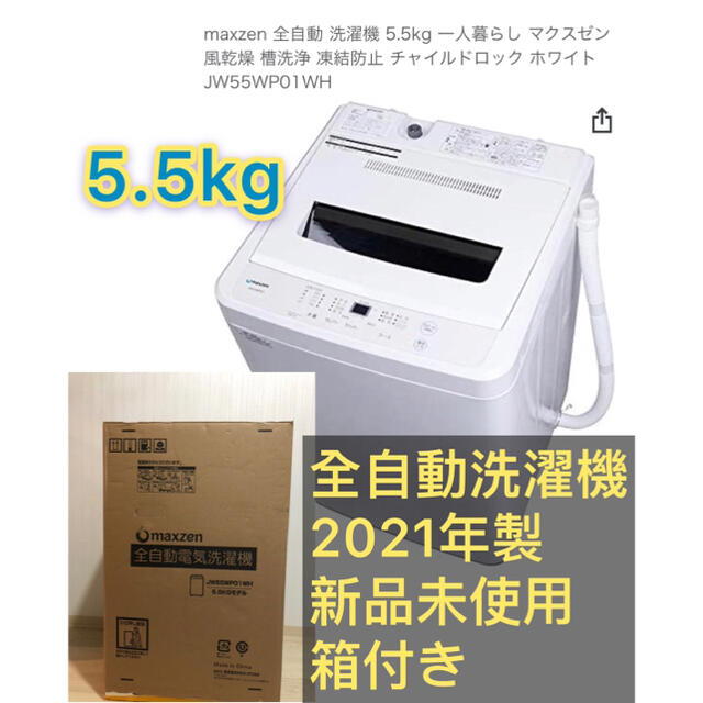 【2021年製新品未使用】全自動洗濯機 5.5㎏ 洗濯機