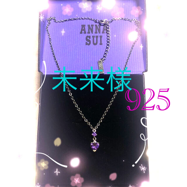 ANNA SUI(アナスイ)の🌹未来様🌹ANNA SUI💎アメジストシルバー925ネックレス レディースのアクセサリー(ネックレス)の商品写真