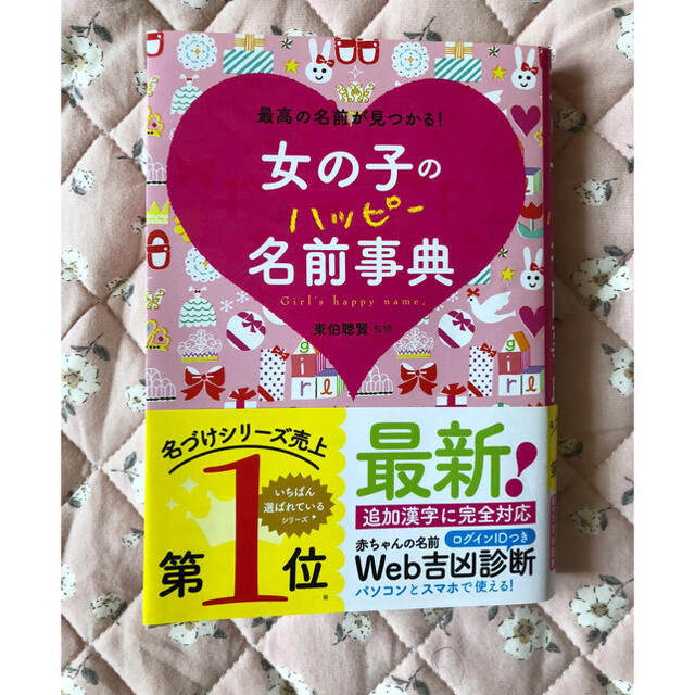 女の子のハッピー名前事典 最高の名前が見つかる! - 趣味・スポーツ・実用